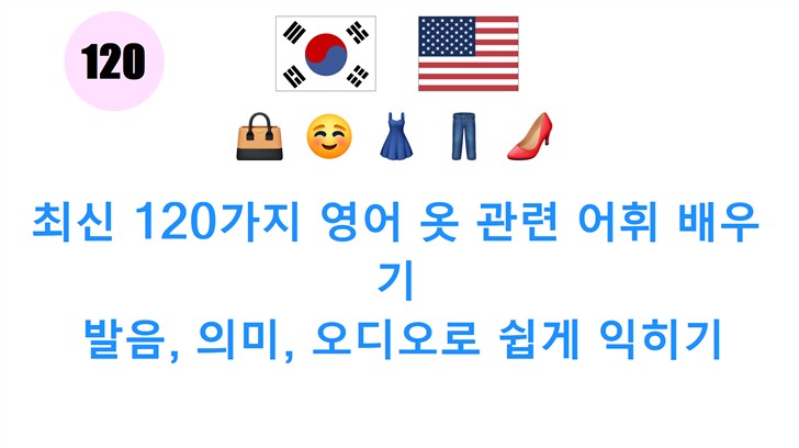 최신 120가지 영어 옷 관련 어휘 배우기: 발음, 의미, 오디오로 쉽게 익히기